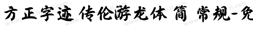 方正字迹 传伦游龙体 简 常规字体转换